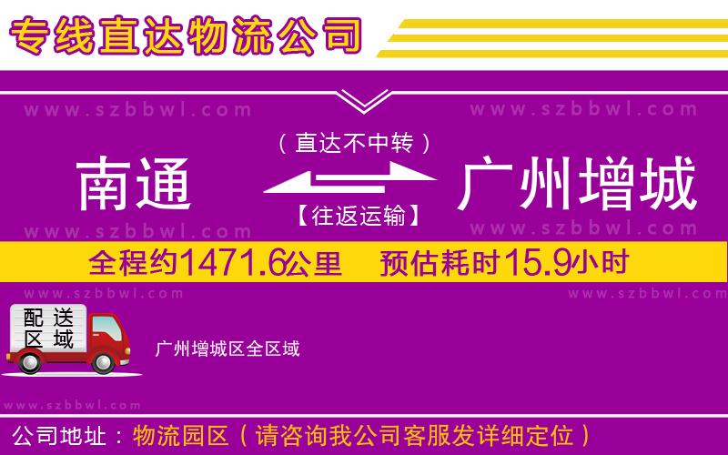 南通到廣州增城區(qū)物流專線