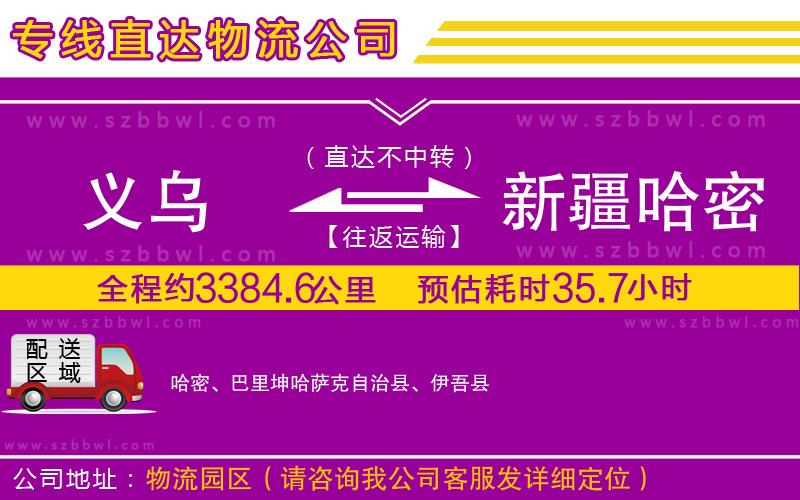 義烏到新疆哈密地區(qū)貨運(yùn)專線