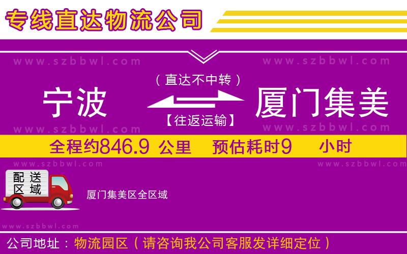 寧波到廈門集美區(qū)貨運專線