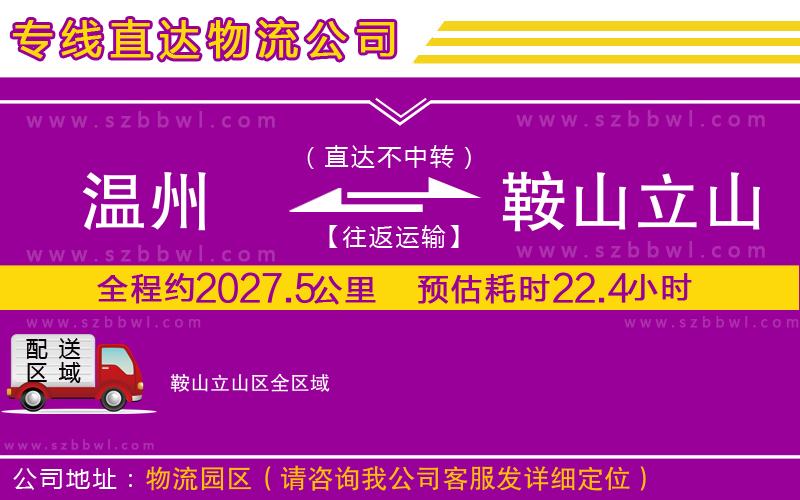 溫州到鞍山立山區(qū)貨運(yùn)專線