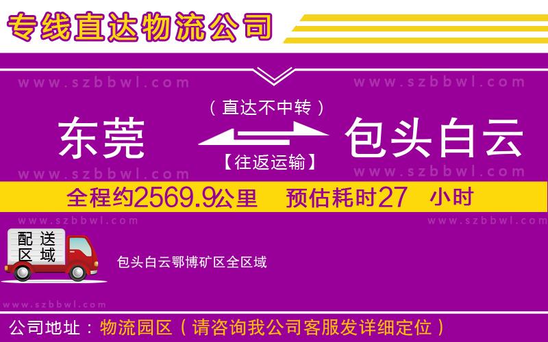 東莞到包頭白云鄂博礦區(qū)貨運(yùn)專線