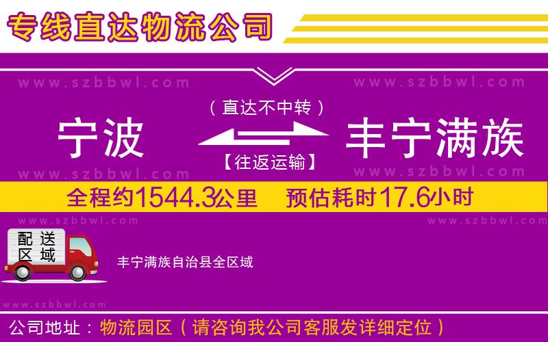 寧波到豐寧滿族自治縣貨運(yùn)專線