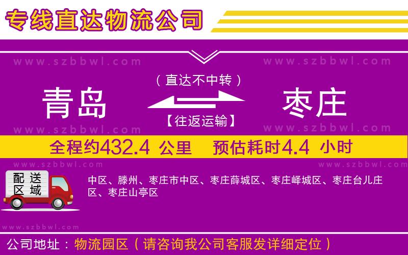 青島到棗莊貨運(yùn)專線