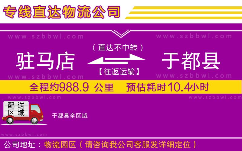 駐馬店到于都縣物流專線