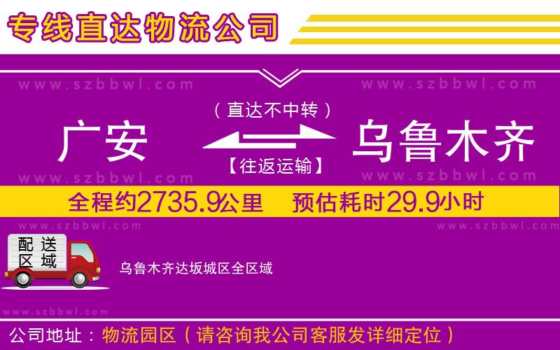 廣安到烏魯木齊達(dá)坂城區(qū)物流專線