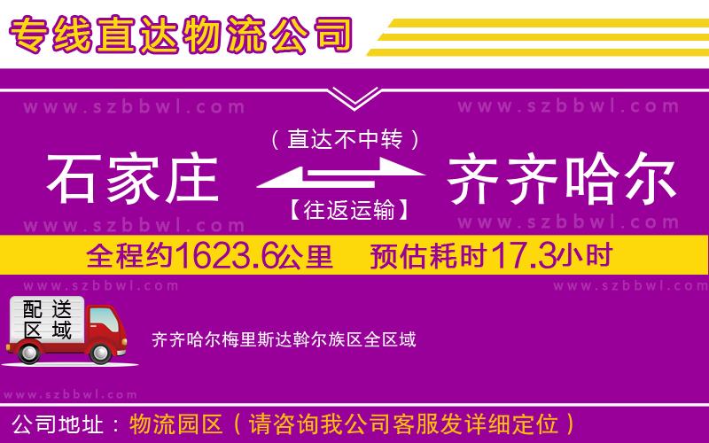 石家莊到齊齊哈爾梅里斯達斡爾族區(qū)貨運專線
