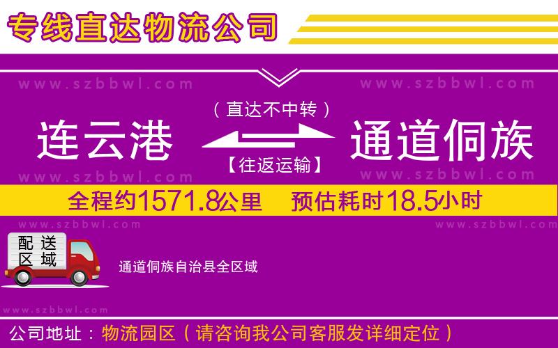 連云港到通道侗族自治縣貨運(yùn)專線