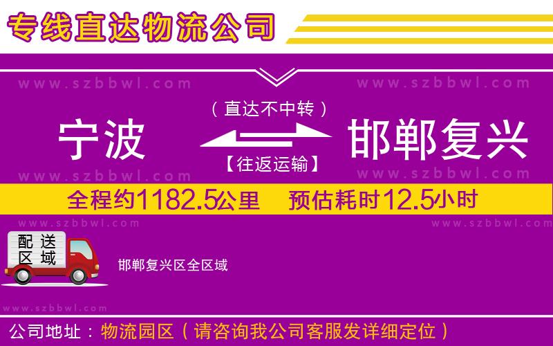 寧波到邯鄲復興區(qū)貨運專線