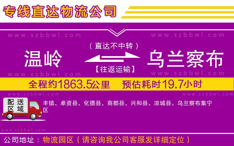 溫嶺到烏蘭察布物流專線