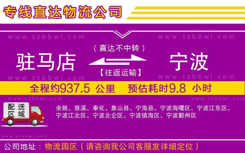 駐馬店到寧波物流專線