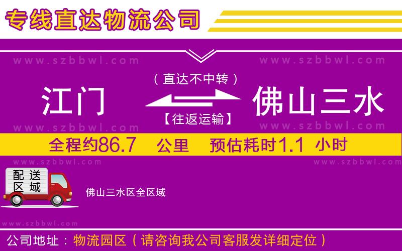 江門到佛山三水區(qū)貨運專線