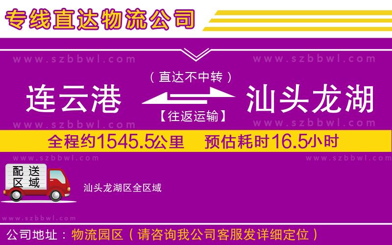 連云港到汕頭龍湖區(qū)物流專線