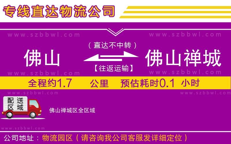 佛山到佛山禪城區(qū)貨運(yùn)專線