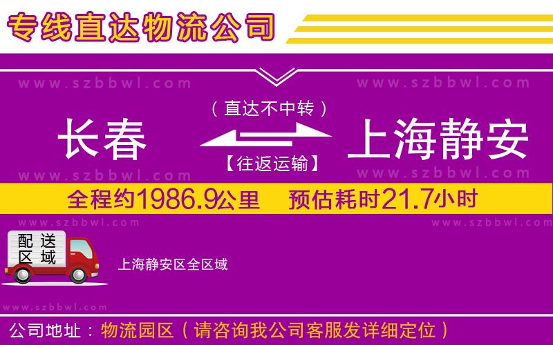 長春到上海靜安區(qū)物流公司