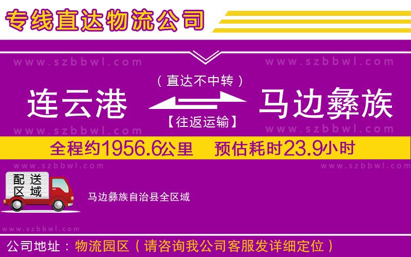 連云港到馬邊彝族自治縣貨運(yùn)專線