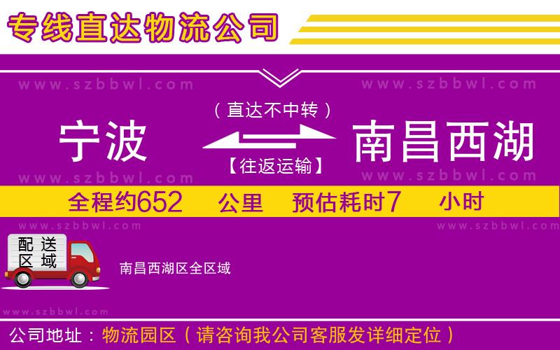 寧波到南昌西湖區(qū)貨運(yùn)專線