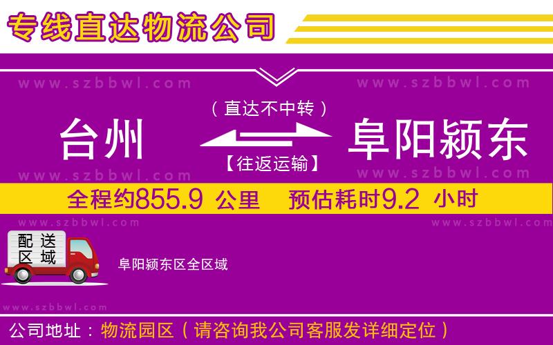 臺(tái)州到阜陽(yáng)潁東區(qū)物流專線