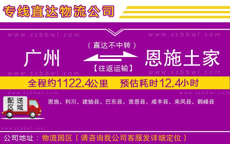 廣州到恩施土家族苗族自治州貨運(yùn)專線