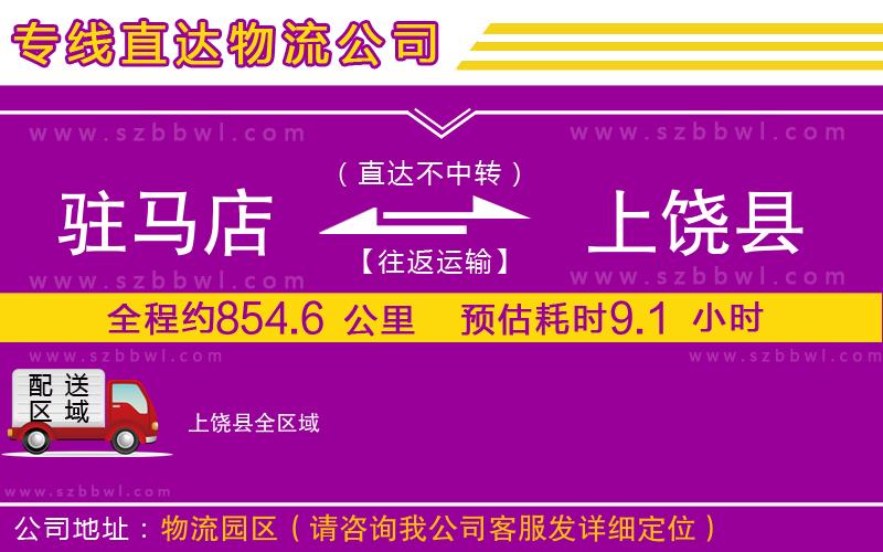 駐馬店到上饒縣物流專線