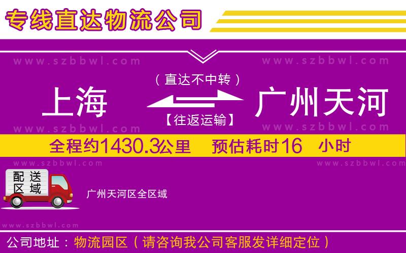 上海到廣州天河區(qū)貨運(yùn)專線
