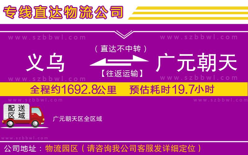義烏到廣元朝天區(qū)貨運專線
