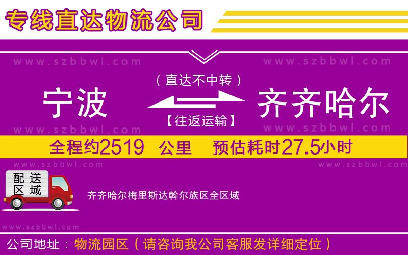 寧波到齊齊哈爾梅里斯達(dá)斡爾族區(qū)貨運專線