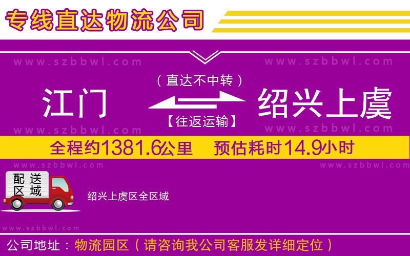 江門到紹興上虞區(qū)貨運專線
