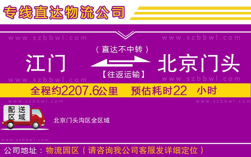 江門(mén)到北京門(mén)頭溝區(qū)貨運(yùn)專(zhuān)線(xiàn)