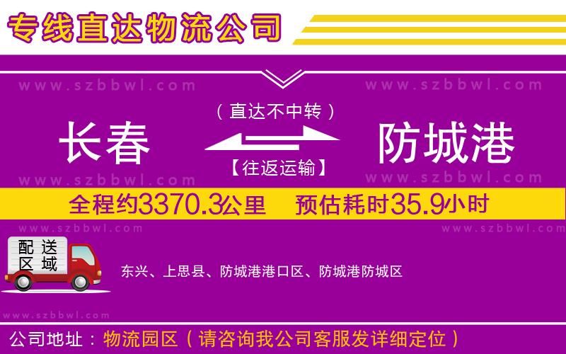 長春到防城港物流專線