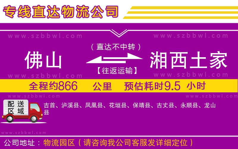 佛山到湘西土家族苗族自治州貨運(yùn)專線