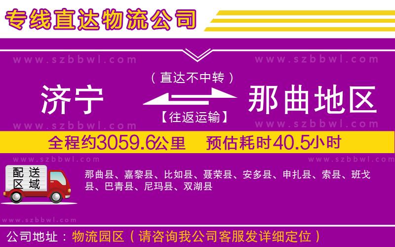 濟(jì)寧到那曲地區(qū)物流公司