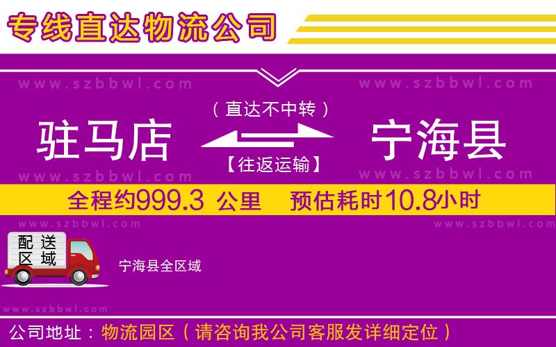 駐馬店到寧?？h物流專線