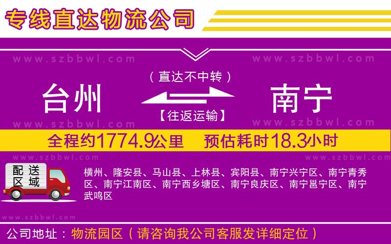 臺(tái)州到南寧貨運(yùn)專線