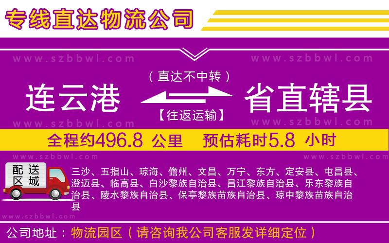 連云港到省直轄縣貨運(yùn)專線