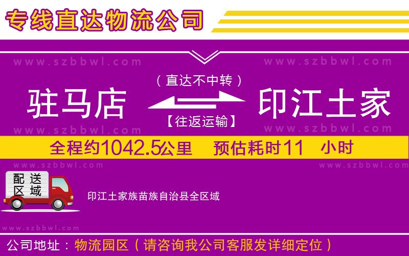 駐馬店到印江土家族苗族自治縣物流公司