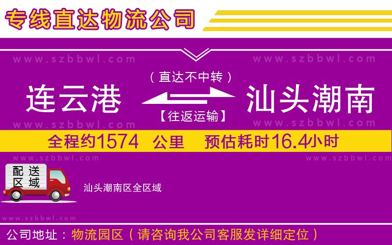 連云港到汕頭潮南區(qū)物流專線