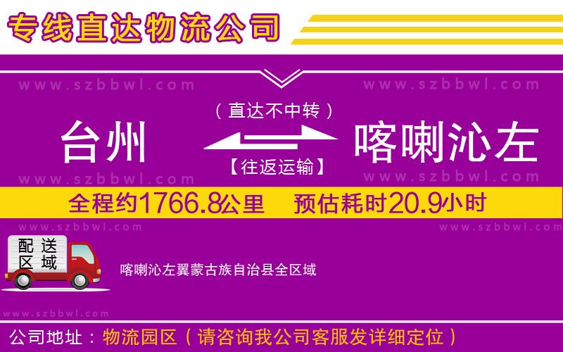 臺州到喀喇沁左翼蒙古族自治縣貨運(yùn)專線