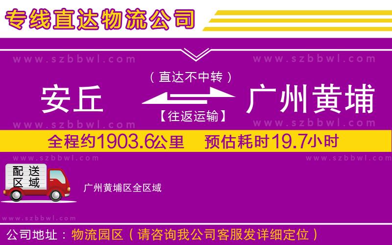 安丘到廣州黃埔區(qū)物流公司