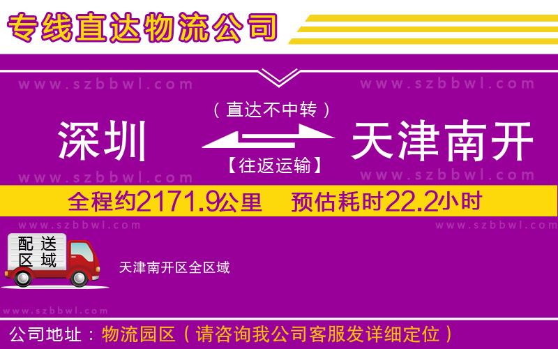 深圳到天津南開區(qū)貨運(yùn)專線