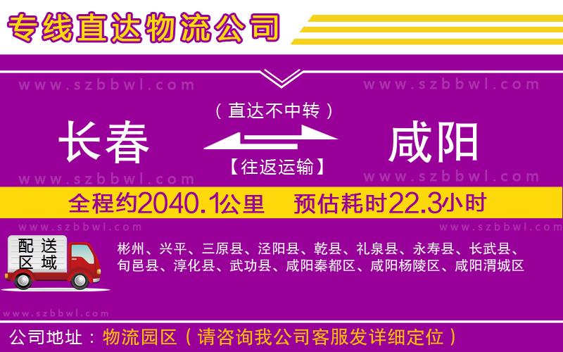 長(zhǎng)春到咸陽(yáng)物流公司
