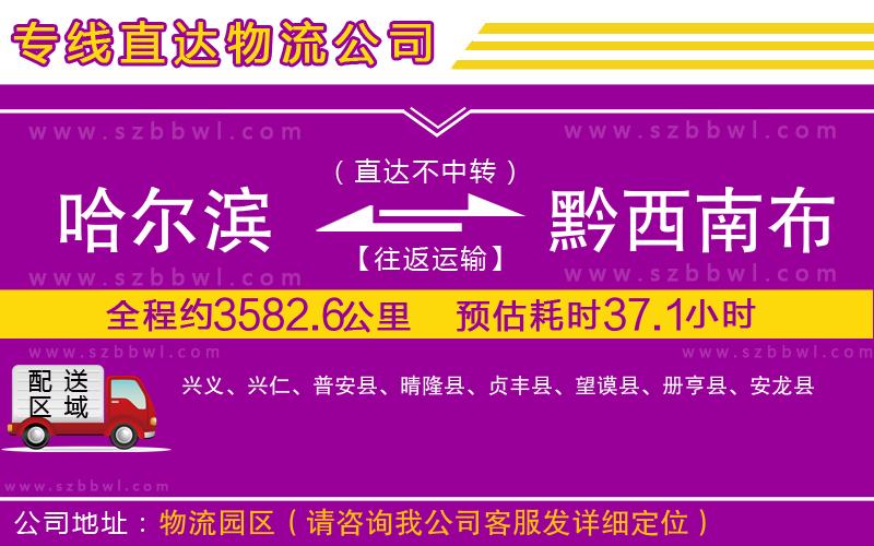 哈爾濱到黔西南布依族苗族自治州物流公司