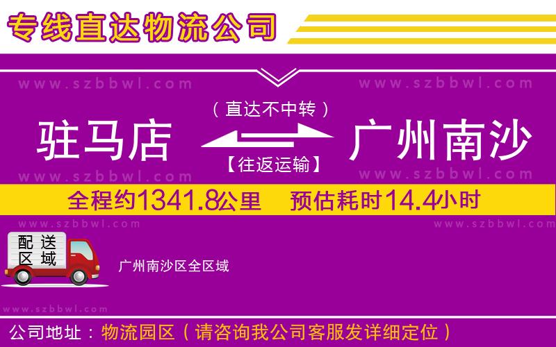 駐馬店到廣州南沙區(qū)物流公司