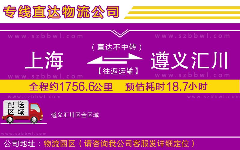 上海到遵義匯川區(qū)貨運(yùn)專線