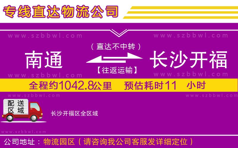 南通到長沙開福區(qū)物流專線