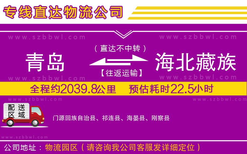 青島到海北藏族自治州貨運專線
