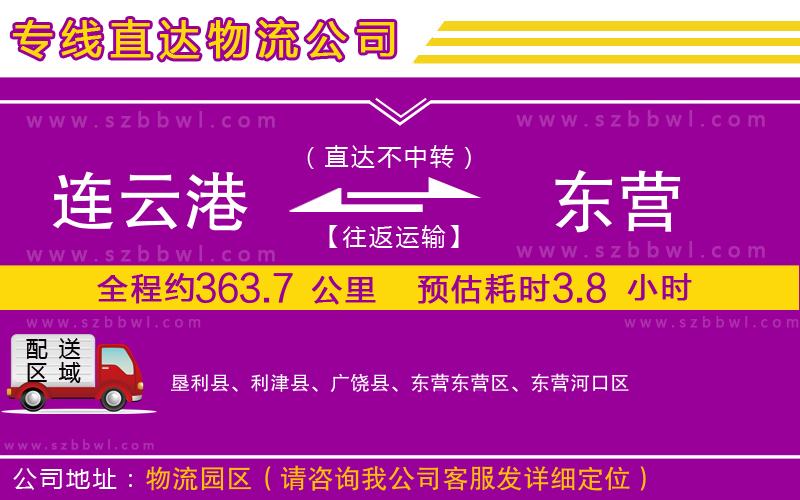 連云港到東營物流公司