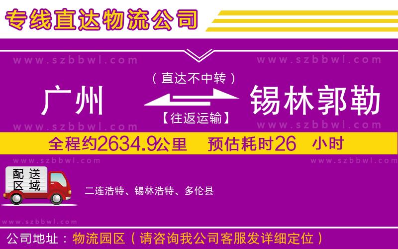 廣州到錫林郭勒盟貨運專線