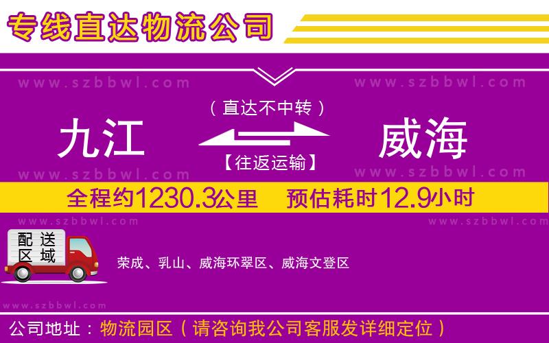 九江到威海貨運(yùn)專線