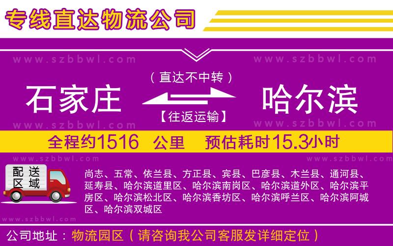 石家莊到哈爾濱貨運(yùn)專線
