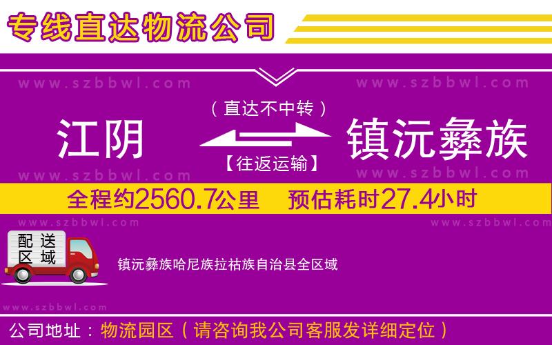 江陰到鎮(zhèn)沅彝族哈尼族拉祜族自治縣貨運專線